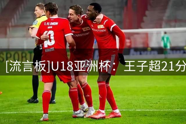 [流言板]U18亚洲杯：王子超21分&陈昱休21分，前三节中国87-68菲律宾